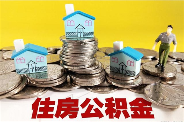 禹城离职后异地住房公积金怎么全部取出来（离职后公积金怎么异地提取）