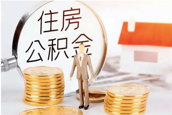 禹城辞职后取住房公积金（辞职后取住房公积金需要什么手续）