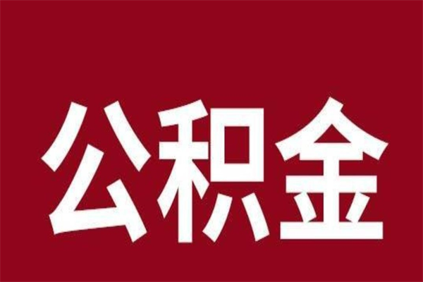 禹城公积公提取（公积金提取新规2020禹城）