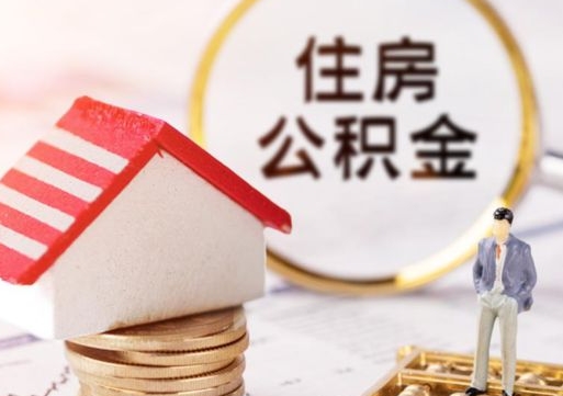 禹城封存多年的公积金怎么提（住房公积金封存多年怎么取出）