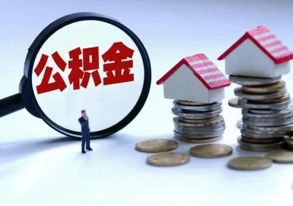 禹城离职领取住房公积金（离职了怎样领取公积金）