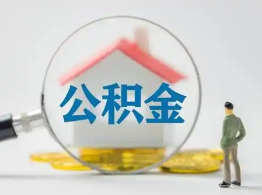 禹城公积金离职封存取出（住房公积金离职封存怎么提取）