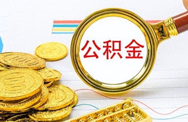 禹城离职了如何取公积金（离职了如何取出公积金）